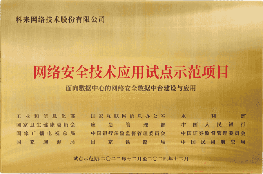 入选工信部联合十二部门发布的《2022年网络安全技术应用试点示范项目》名单