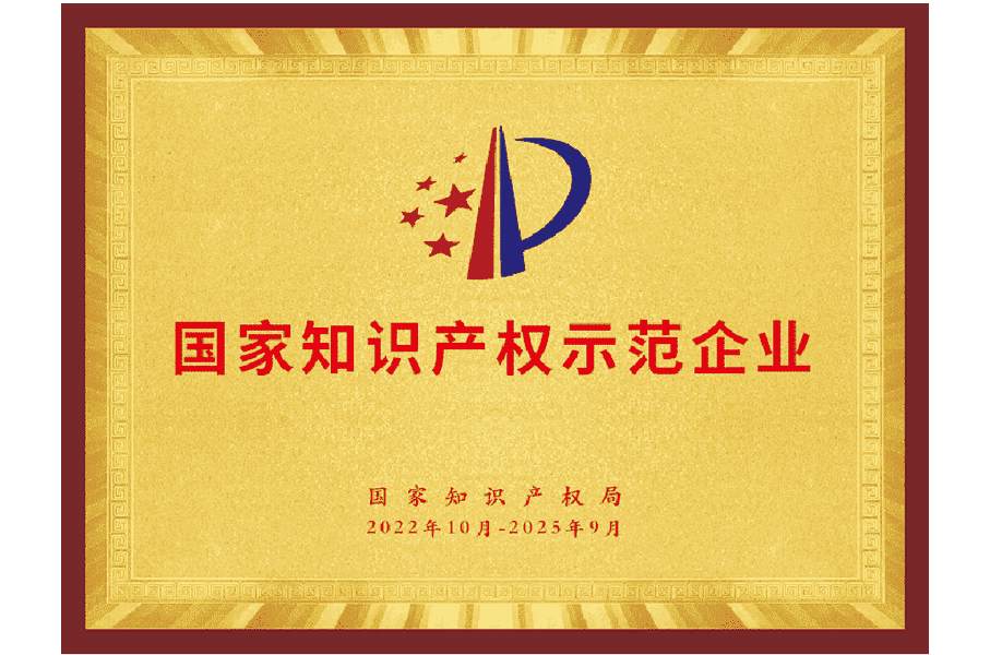 国家知识产权单位示范企业